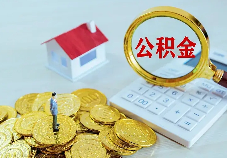 沭阳南京离职公积金怎么提取（沭阳南京离职公积金提取代办）